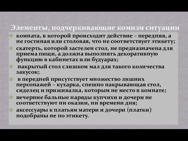 комната, в которой происходит действие – передняя, а не гостиная или