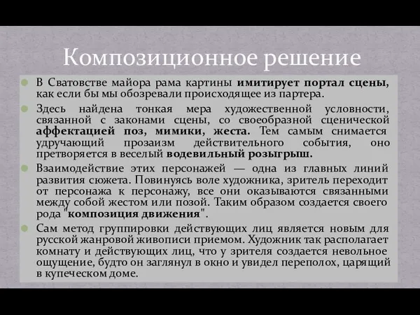 В Сватовстве майора рама картины имитирует портал сцены, как если бы