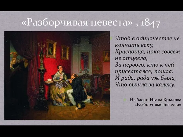 Чтоб в одиночестве не кончить веку, Красавица, пока совсем не отцвела,