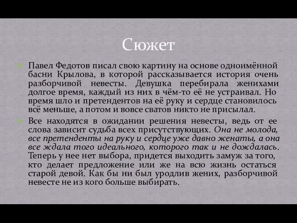 Павел Федотов писал свою картину на основе одноимённой басни Крылова, в