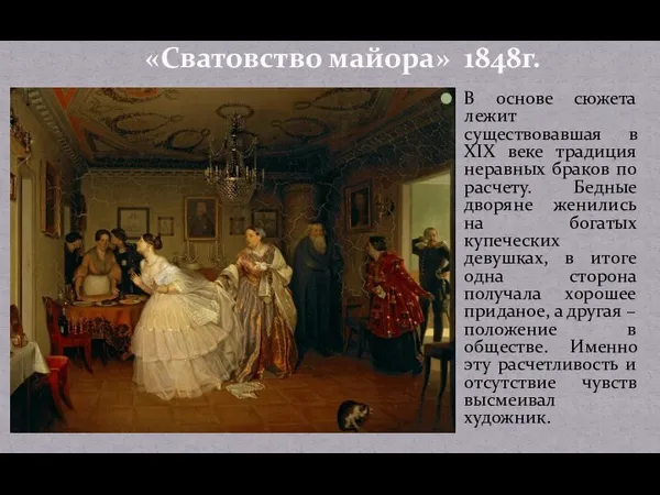 «Сватовство майора» 1848г. В основе сюжета лежит существовавшая в XIX веке