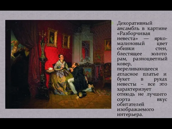 Декоративный ансамбль в картине «Разборчивая невеста» — ярко-малиновый цвет обивки стен,