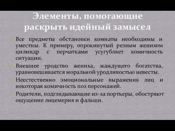 Все предметы обстановки комнаты необходимы и уместны. К примеру, опрокинутый резвым