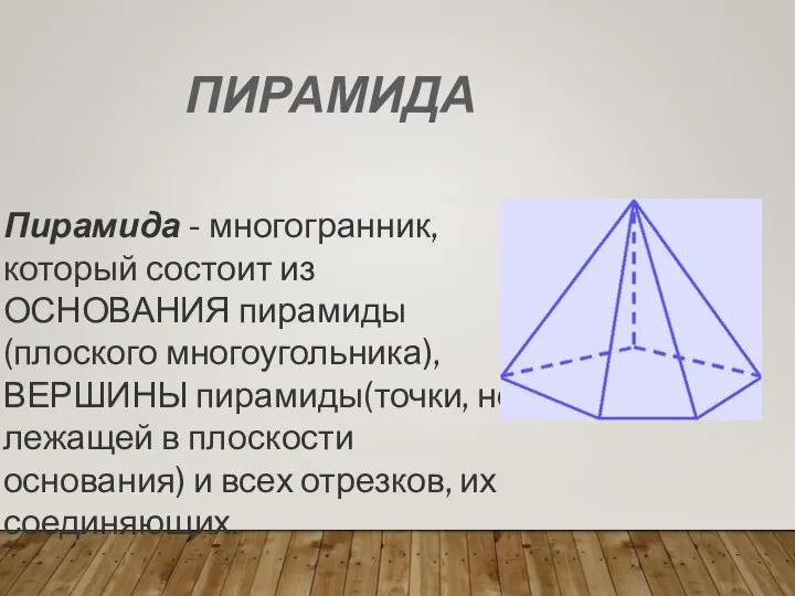 ПИРАМИДА Пирамида - многогранник, который состоит из ОСНОВАНИЯ пирамиды (плоского многоугольника),