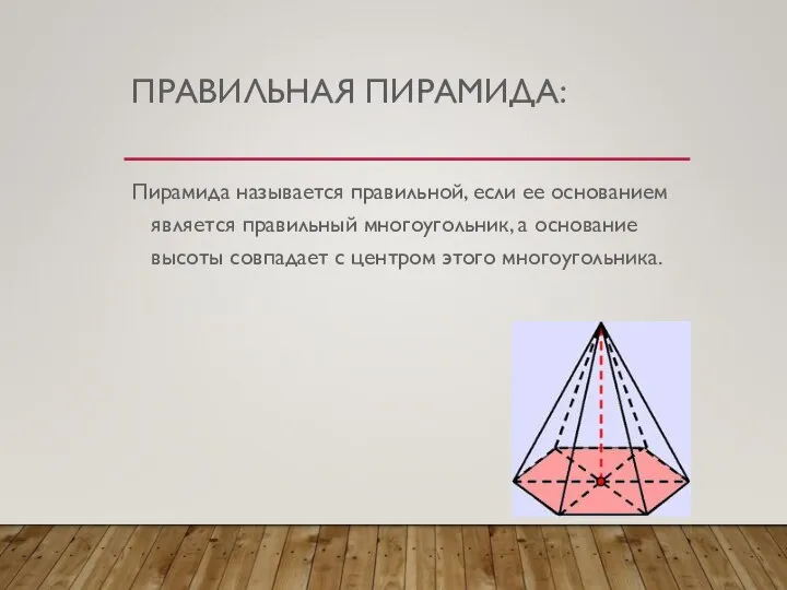 ПРАВИЛЬНАЯ ПИРАМИДА: Пирамида называется правильной, если ее основанием является правильный многоугольник,