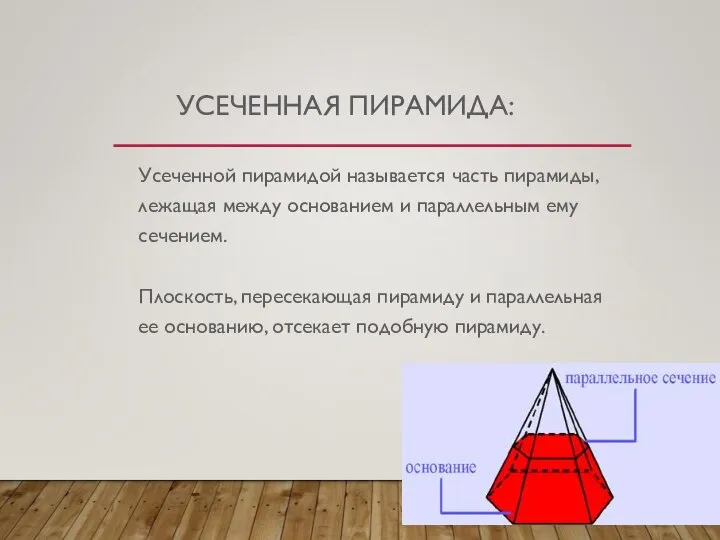 УСЕЧЕННАЯ ПИРАМИДА: Усеченной пирамидой называется часть пирамиды, лежащая между основанием и