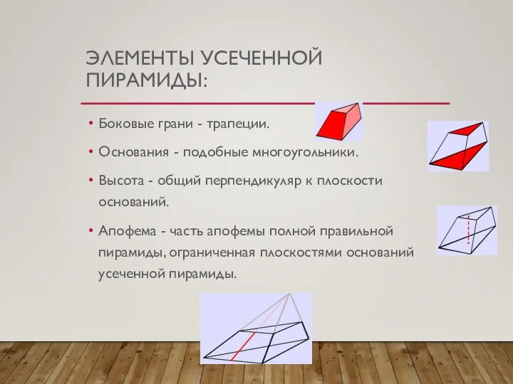 ЭЛЕМЕНТЫ УСЕЧЕННОЙ ПИРАМИДЫ: Боковые грани - трапеции. Основания - подобные многоугольники.