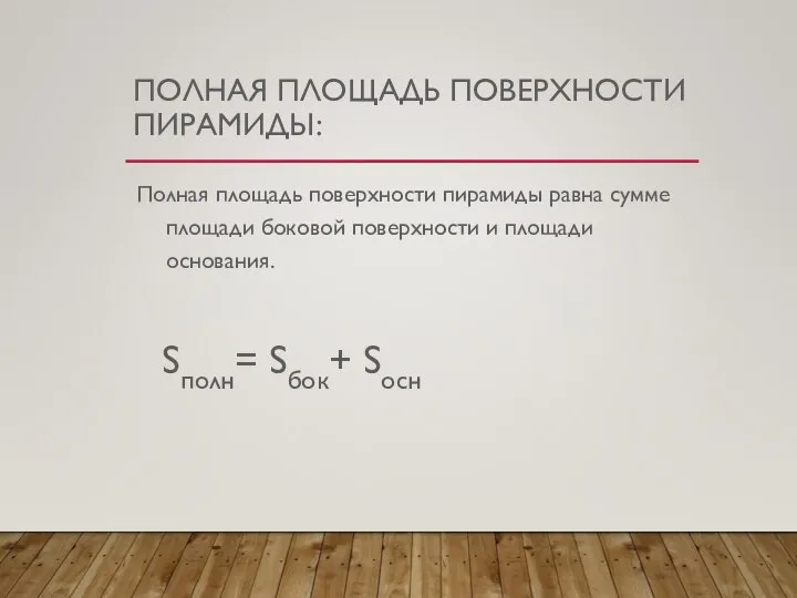 ПОЛНАЯ ПЛОЩАДЬ ПОВЕРХНОСТИ ПИРАМИДЫ: Полная площадь поверхности пирамиды равна сумме площади