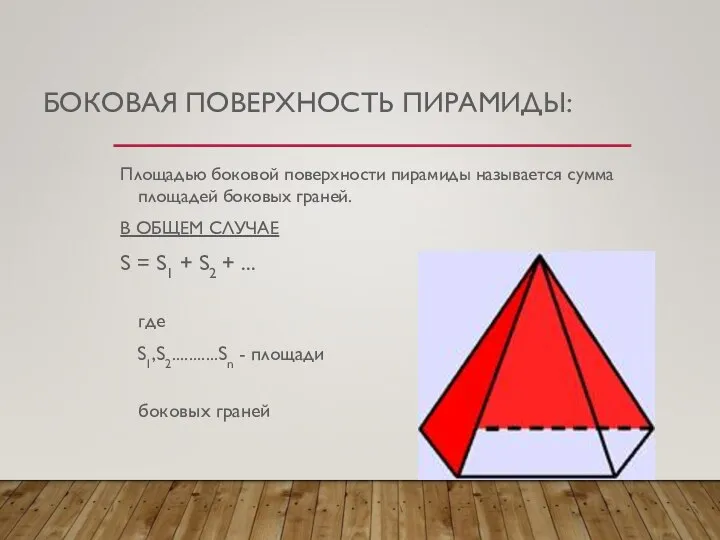 БОКОВАЯ ПОВЕРХНОСТЬ ПИРАМИДЫ: Площадью боковой поверхности пирамиды называется сумма площадей боковых