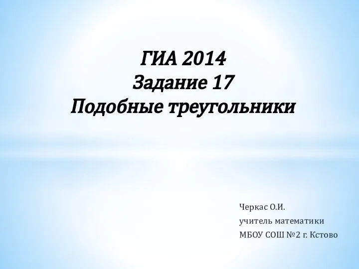 ГИА 2014 Задание 17. Подобные треугольники