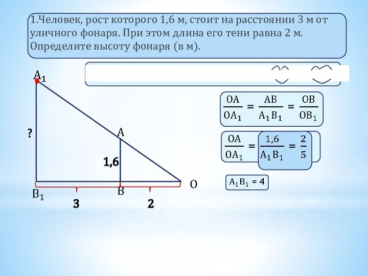 1.Человек, рост которого 1,6 м, стоит на расстоянии 3 м от