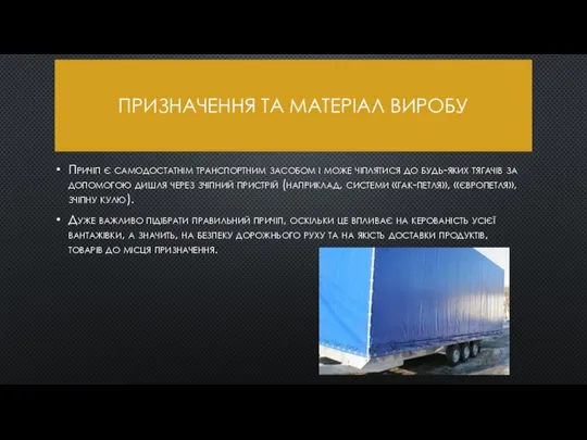 ПРИЗНАЧЕННЯ ТА МАТЕРІАЛ ВИРОБУ Причіп є самодостатнім транспортним засобом і може