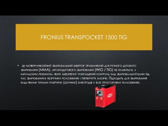 FRONIUS TRANSPOCKET 1500 TIG це напівпрофесійний зварювальний інвертор призначений для ручного