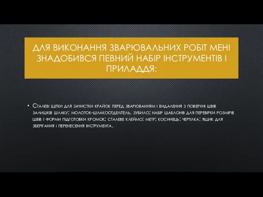 ДЛЯ ВИКОНАННЯ ЗВАРЮВАЛЬНИХ РОБІТ МЕНІ ЗНАДОБИВСЯ ПЕВНИЙ НАБІР ІНСТРУМЕНТІВ І ПРИЛАДДЯ: