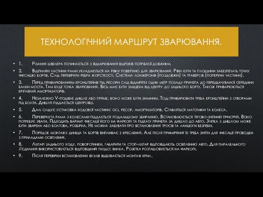 ТЕХНОЛОГІЧНИЙ МАРШРУТ ЗВАРЮВАННЯ. 1. Різання швелера починається з відмірювання відрізків потрібної