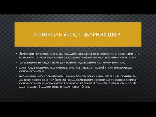 КОНТРОЛЬ ЯКОСТІ ЗВАРНИХ ШВІВ. Зварні шви перевіряють зовнішнім оглядом, виявляючи всі