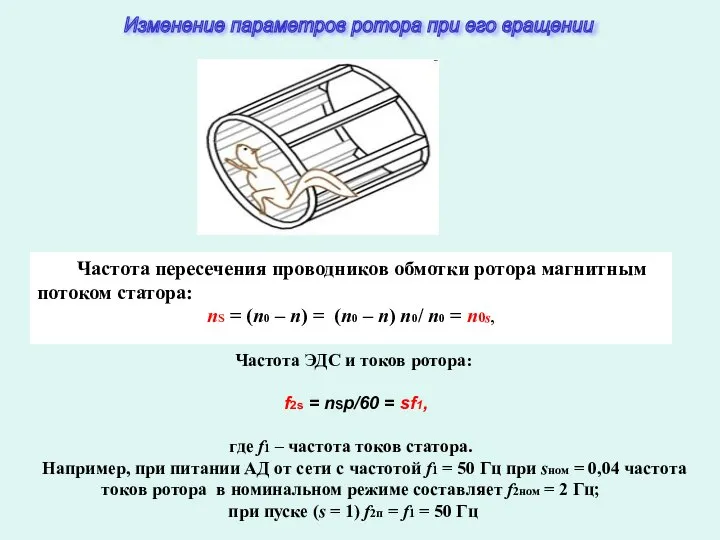 Частота пересечения проводников обмотки ротора магнитным потоком статора: Изменение параметров ротора