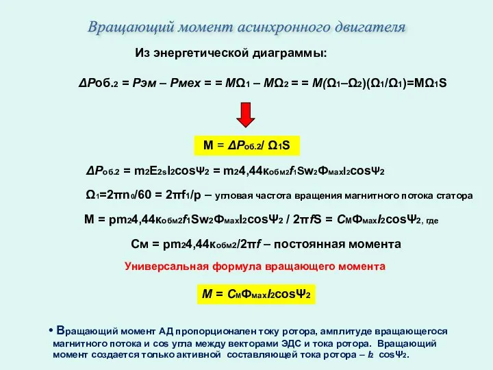 ΔРоб.2 = Рэм – Рмех = = МΩ1 – МΩ2 =