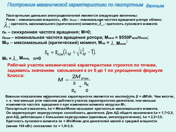 Паспортными данными электродвигателей являются следующие величины: Рном – номинальная мощность, кВт;