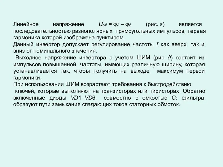 Линейное напряжение UАВ = φА – φВ (рис. г) является последовательностью