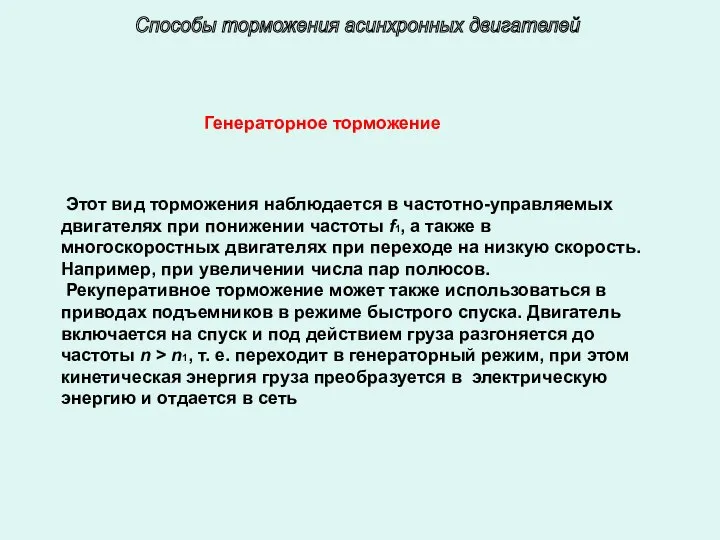 Этот вид торможения наблюдается в частотно-управляемых двигателях при понижении частоты f1,