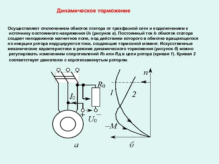 Осуществляют отключением обмоток статора от трехфазной сети и подключением к источнику