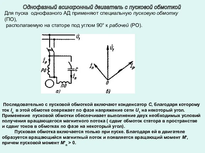 Для пуска однофазного АД применяют специальную пусковую обмотку (ПО), располагаемую на