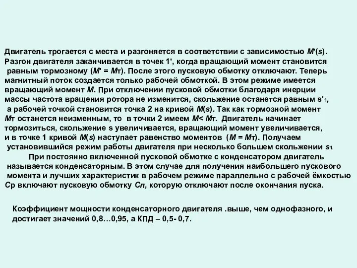 Двигатель трогается с места и разгоняется в соответствии с зависимостью М'(s).