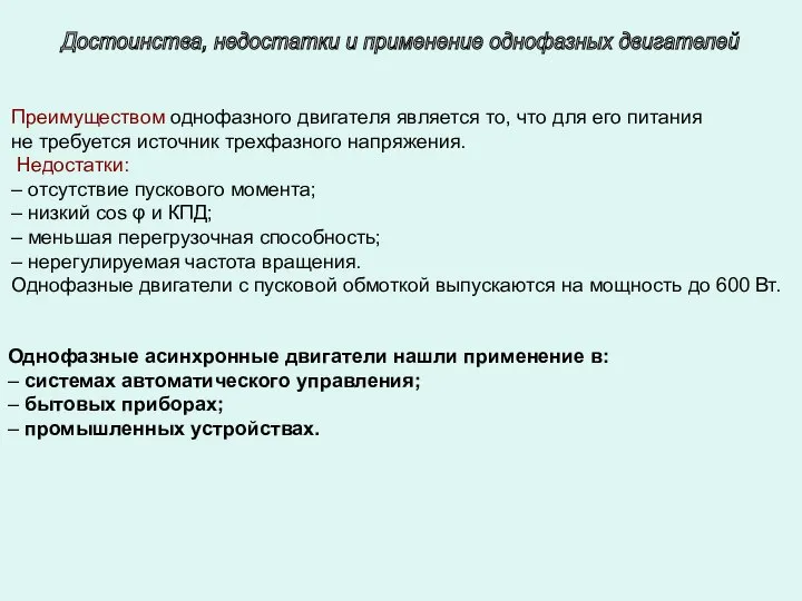 Однофазные асинхронные двигатели нашли применение в: – системах автоматического управления; –