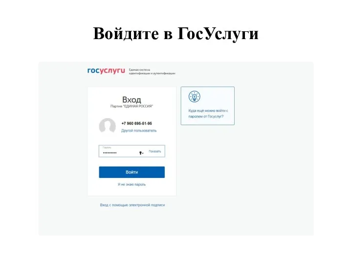 Войдите в ГосУслуги