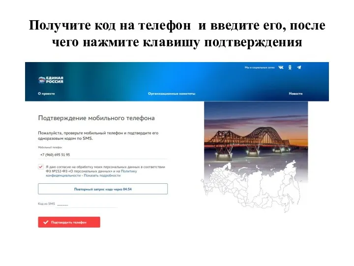 Получите код на телефон и введите его, после чего нажмите клавишу подтверждения