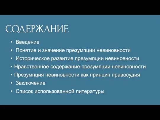 Введение Понятие и значение презумпции невиновности Историческое развитие презумпции невиновности Нравственное