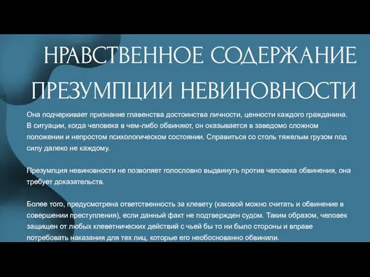 НРАВСТВЕННОЕ СОДЕРЖАНИЕ ПРЕЗУМПЦИИ НЕВИНОВНОСТИ Она подчеркивает признание главенства достоинства личности, ценности