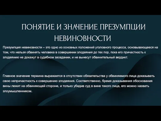 Презумпция невиновности – это одно из основных положений уголовного процесса, основывающееся