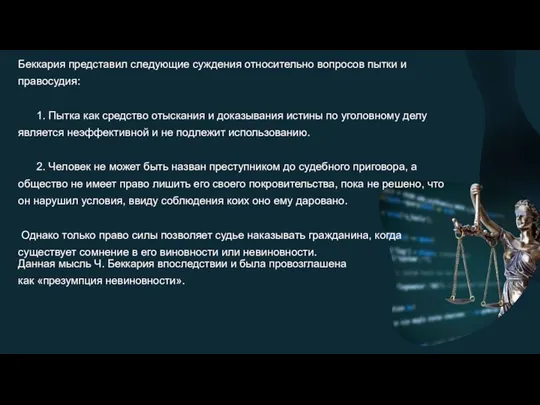 Беккария представил следующие суждения относительно вопросов пытки и правосудия: 1. Пытка