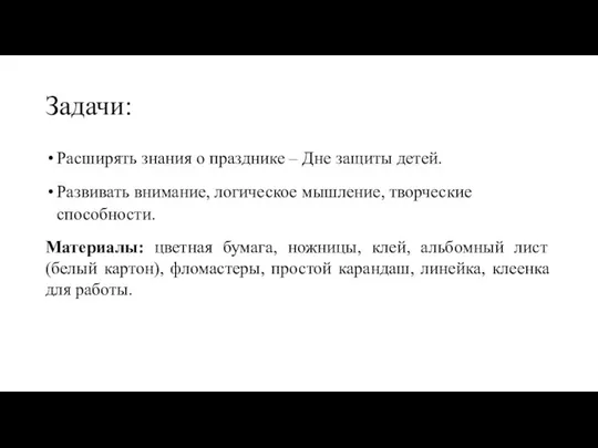 Задачи: Расширять знания о празднике – Дне защиты детей. Развивать внимание,