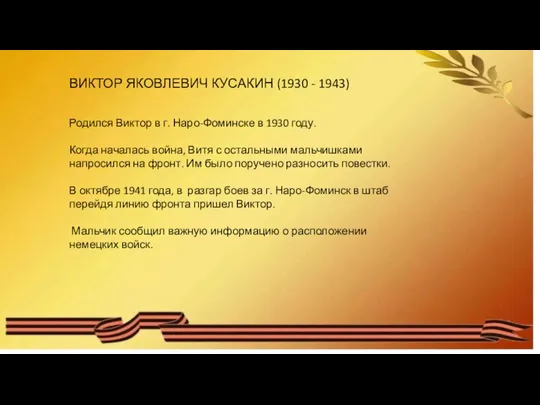 ВИКТОР ЯКОВЛЕВИЧ КУСАКИН (1930 - 1943) Родился Виктор в г. Наро-Фоминске