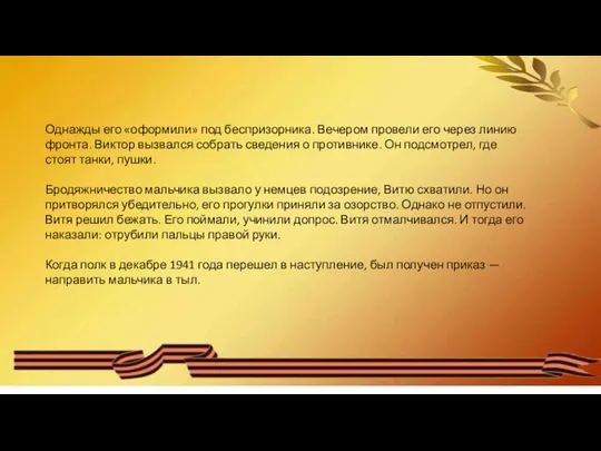 Однажды его «оформили» под беспризорника. Вечером провели его через линию фронта.