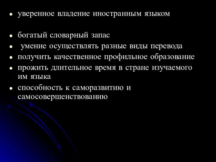 уверенное владение иностранным языком богатый словарный запас умение осуществлять разные виды