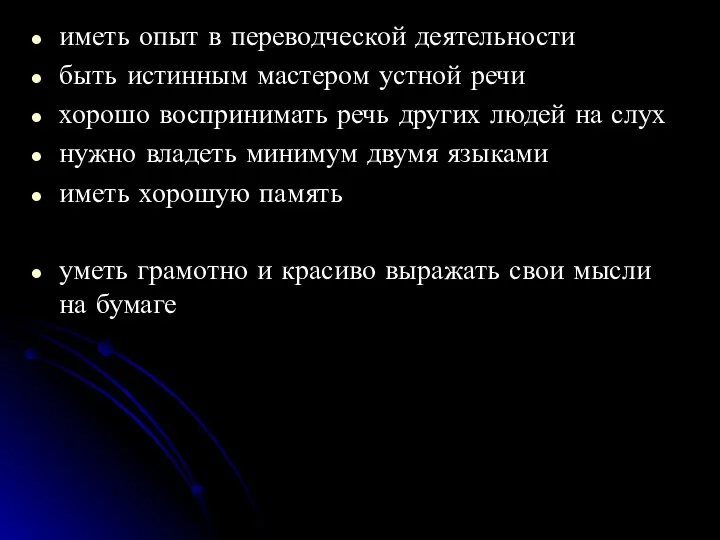 иметь опыт в переводческой деятельности быть истинным мастером устной речи хорошо