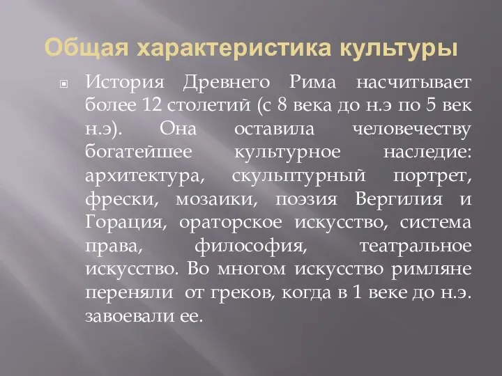 Общая характеристика культуры История Древнего Рима насчитывает более 12 столетий (с