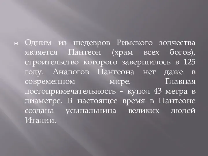 Одним из шедевров Римского зодчества является Пантеон (храм всех богов), строительство