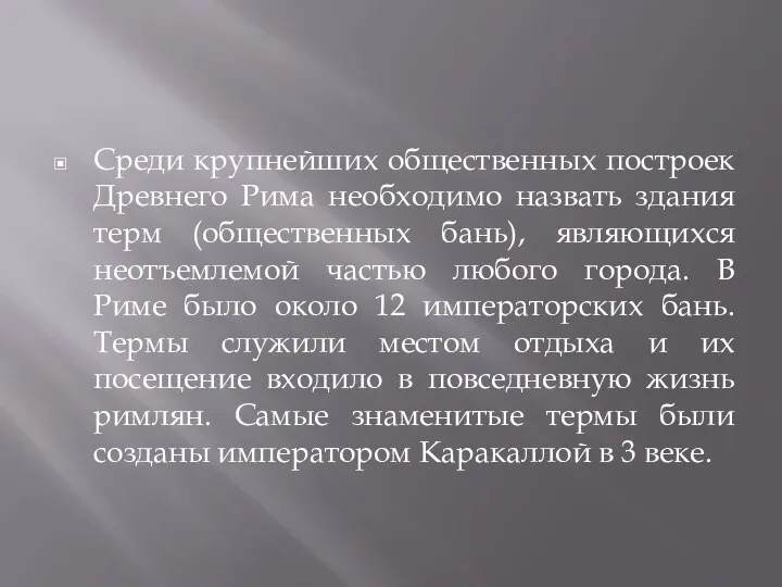 Среди крупнейших общественных построек Древнего Рима необходимо назвать здания терм (общественных