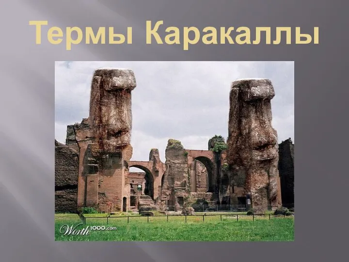 Термы Каракаллы