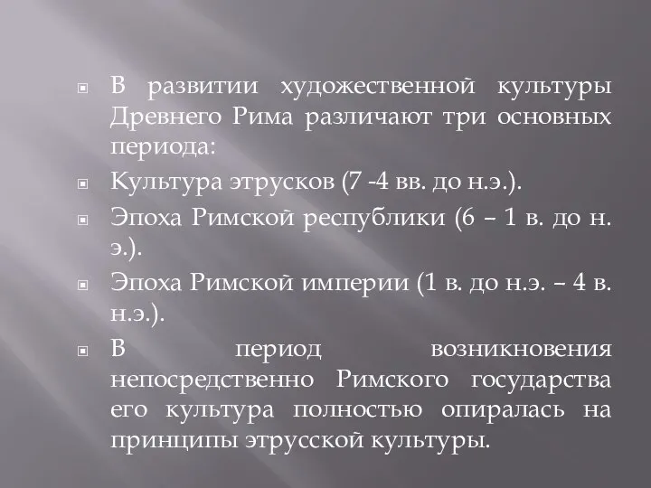 В развитии художественной культуры Древнего Рима различают три основных периода: Культура