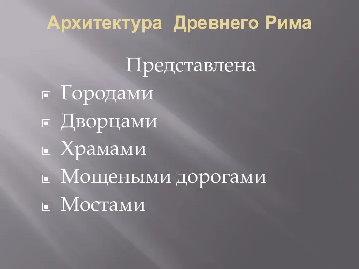 Архитектура Древнего Рима Представлена Городами Дворцами Храмами Мощеными дорогами Мостами