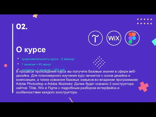 В процессе прохождения курса вы получите базовые знания в сфере веб-дизайна.