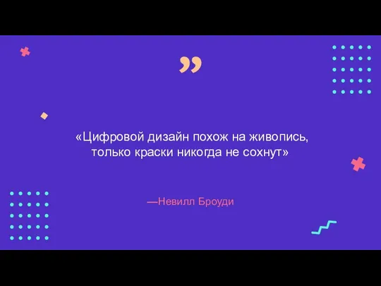 —Невилл Броуди «Цифровой дизайн похож на живопись, только краски никогда не сохнут» ”