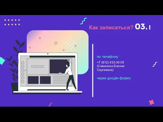 Как записаться? 03.