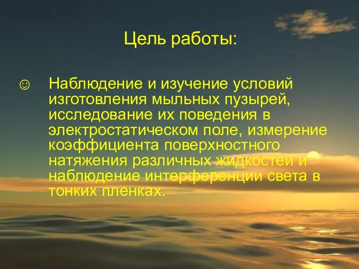 Цель работы: Наблюдение и изучение условий изготовления мыльных пузырей, исследование их